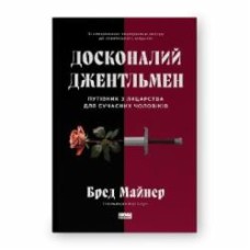 Книга Брэд Майнер «Совершенный джентльмен. Путеводитель по рыцарству для современных мужчин» (9786178115128)