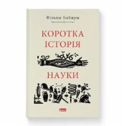 Книга Уильям Байнум «Краткая история науки» (9786177973835)