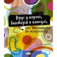 Книга Марта Марущак «Вирус в короне, бактерия в капсуле, или Экспедиция в микромир» (9786177973620)