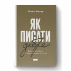 Книга Уильям Зинссер «Как писать хорошо. Классическое руководство по созданию нехудожественных текстов» (9786178115159)