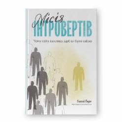 Книга Голли Герт «Місія інтровертів Чому світу важливо, щоб ви були собою» 978-617-7973-98-9