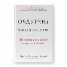 Книга Нассим Талеб «Обдурені випадковістю Незрима роль шансу в житті та бізнесі» 9786178115418