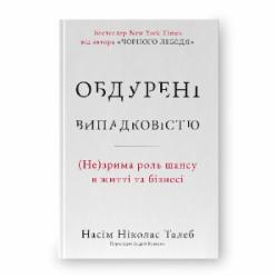 Книга Нассим Талеб «Обдурені випадковістю Незрима роль шансу в житті та бізнесі» 9786178115418