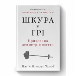 Книга Нассим Талеб «Шкура у грі» 9786178115395