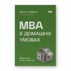 Книга Джош Кауфман «MBA в домашніх умовах Шпаргалки бізнес-практика» 9786178115586