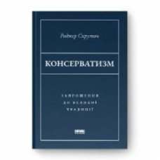 Книга Роджер Скрутон «Консерватизм Запрошення до великої традиції» 9786178115715