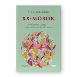 Книга Лиса Москони «ХХ-мозок Сучасна наука про жіноче когнітивне здоров’я гормональний баланс сон і пам'ять» 9786178115234