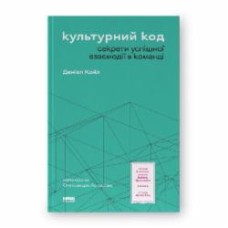 Книга Дэниел Койл «Культурний код Секрети успішної взаємодії в команді» 9786178115777