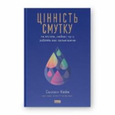 Книга Сьюзен Кейн «Цінність смутку Як втрати любов і туга роблять нас сильнішими» 9786178115890