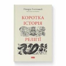 Книга Ричард Холлоуэй «Коротка історія релігії» 9786178115876