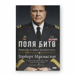 Книга Герберт Макмастер «Поля битв Боротьба за захист вільного світу» 978-617-8120-14-6