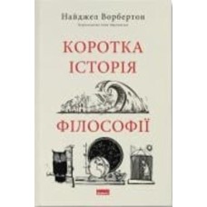 Книга Найджел Ворбертон «Коротка історія філософії» 9786178115951