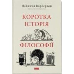 Книга Найджел Ворбертон «Коротка історія філософії» 9786178115951