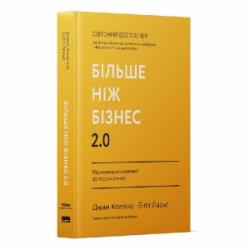 Книга Джим Коллинз «Більше ніж бізнес 2.0 Від маленької компанії до лідера ринку» 9786178120061