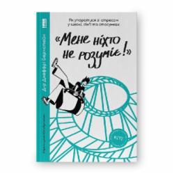 Книга Джефри Бернстейн «Мене ніхто не розуміє! Як впоратися зі стресом у школі сім'ї і стосунках» 9786177866908