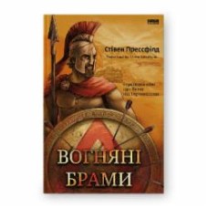 Книга Стивен Прессфилд «Вогняні брами Героїчний епос про битву під Термопілами» 9786178120009