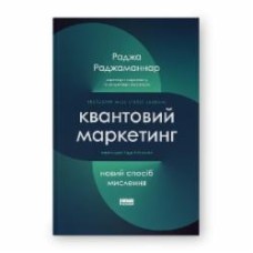 Книга Раджа Раджаманнар «Квантовий маркетинг Новий спосіб мислення» 9786178277253