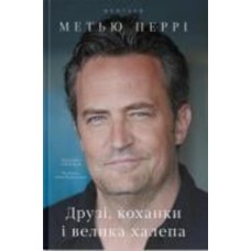 Книга Мэттью Перри «Друзі коханки і велика халепа» 9786178120924