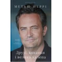 Книга Мэттью Перри «Друзі коханки і велика халепа» 9786178120924