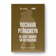 Книга «Посібник рейнджера. Не для слабких чи легкодухих» 978-617-8120-36-8