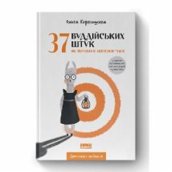 Книга Ольга Корнюшина «37 буддійських штук. Як пережити бентежні часи. Доповнене видання» 978-617-7973-20-0