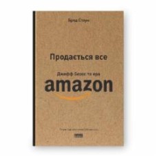 Книга Брэд Стоун «Продається все. Джефф Безос та ера Amazon (оновлене видання)» 978-617-8120-51-1