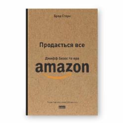 Книга Брэд Стоун «Продається все. Джефф Безос та ера Amazon (оновлене видання)» 978-617-8120-51-1