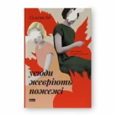 Книга Селесте Инг «Усюди жевріють пожежі (оновл. вид.)» 978-617-8120-62-7