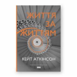 Книга Кейт Аткинсон «Життя за життям (нова обкл.)» 978-617-8120-58-0