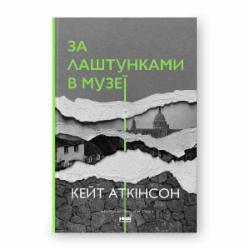 Книга Кейт Аткинсон «За лаштунками в музеї» 978-617-8120-57-3