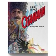 Книга Владимир Тылищак «Отамани» 978-617-8120-57-3