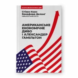 Книга «Американське економічне диво і Александер Гамільтон» 978-617-8277-05-5