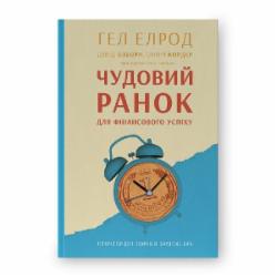 Книга Гэл Элрод «Чудовий ранок для фінансового успіху. Неочевидні звички заможних» 978-617-8277-01-7