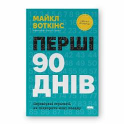 Книга Майкл Уоткинс «Перші 90 днів. Перевірені стратегії, як підкорити нову посаду - Майкл Воткінс» 978-617-8277-27-7