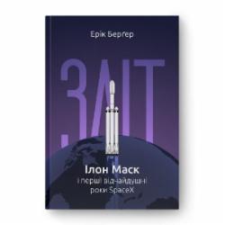 Книга Эрик Бергер «Зліт: Ілон Маск і перші відчайдушні роки SpaceX» 978-617-8115-27-2