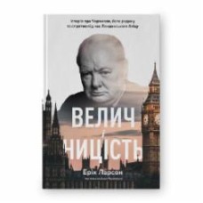 Книга Эрик Ларсон «Велич і ницість. Історія про Черчилля, його родину та спротив під час Лондонського бліцу» 978-617-8115-69-2