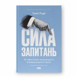 Книга Трей Гауди «Сила запитань. Як ефективно комунікувати та переконувати інших» 978-617-8115-83-8