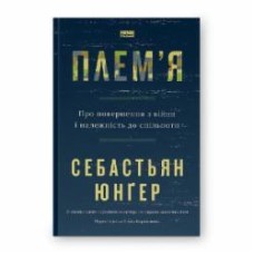 Книга «Плем'я. Про повернення з війни і належність до спільноти» 978-617-8120-29-0