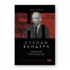 Книга Николай Посивныч «Степан Бандера. Провідник української ідеї» 978-617-8120-65-8