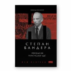 Книга Николай Посивныч «Степан Бандера. Провідник української ідеї» 978-617-8120-65-8