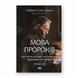 Книга Роберт Сент-Джон «