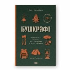 Книга Дэйв Кентербери «Бушкрафт. Найважливіші навички для виживання в дикій природі» 978-617-8277-13-0