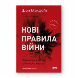 Книга Шон Макфейт «Нові правила війни. Перемога в епоху тривалого хаосу» 978-617-8120-98-6