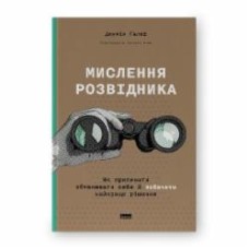 Книга Джулия Галеф «Мислення розвідника. Як припинити обманювати себе й побачити найкраще рішення» 978-617-8120-96-2