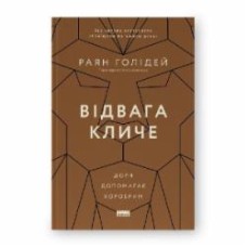 Книга Райан Холидей «Відвага кличе. Доля допомагає хоробрим» 978-617-8120-86-3