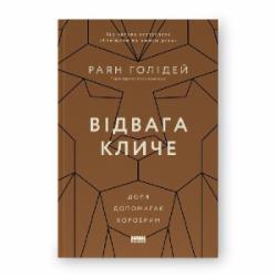 Книга Райан Холидей «Відвага кличе. Доля допомагає хоробрим» 978-617-8120-86-3