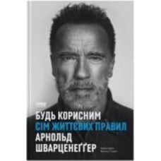 Книга «Будь корисним. Сім життєвих правил» 978-617-8277-37-6