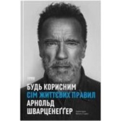 Книга «Будь корисним. Сім життєвих правил» 978-617-8277-37-6