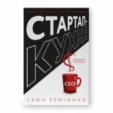 Книга Саша Реминный «Стартап-кухня. Книжка про ІТ-бізнес, якої мені бракувало» 978-617-8277-15-4