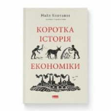 Книга Найл Киштайни «Коротка історія економіки» 978-617-8115-06-7